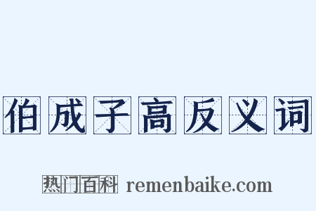 伯成子高反义词是什么意思的图片